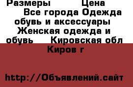 Размеры 52-66 › Цена ­ 7 800 - Все города Одежда, обувь и аксессуары » Женская одежда и обувь   . Кировская обл.,Киров г.